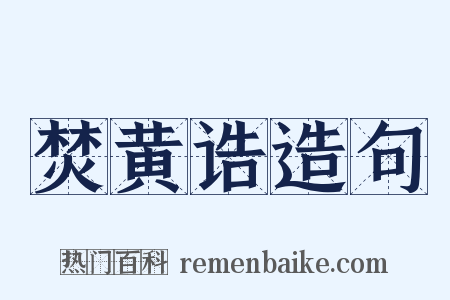 焚黄诰造句是什么意思的图片